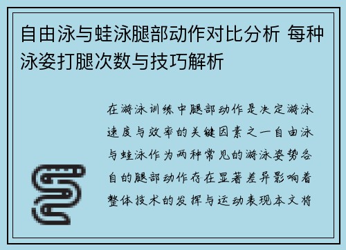 自由泳与蛙泳腿部动作对比分析 每种泳姿打腿次数与技巧解析