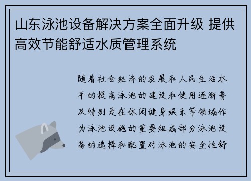 山东泳池设备解决方案全面升级 提供高效节能舒适水质管理系统