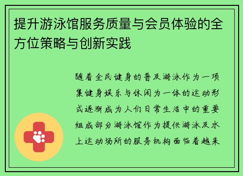 提升游泳馆服务质量与会员体验的全方位策略与创新实践