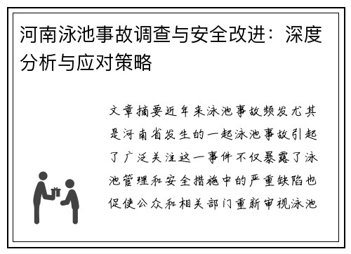 河南泳池事故调查与安全改进：深度分析与应对策略