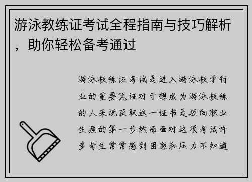 游泳教练证考试全程指南与技巧解析，助你轻松备考通过