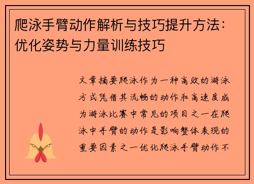 爬泳手臂动作解析与技巧提升方法：优化姿势与力量训练技巧