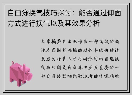 自由泳换气技巧探讨：能否通过仰面方式进行换气以及其效果分析