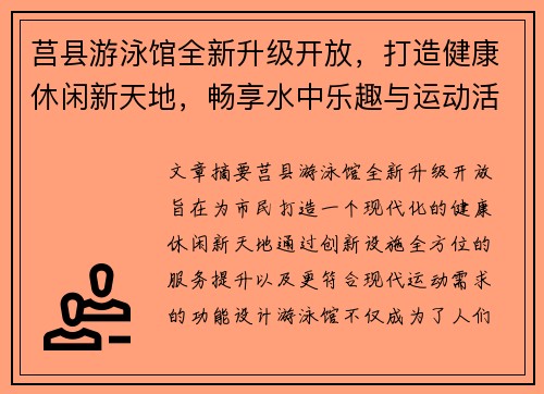 莒县游泳馆全新升级开放，打造健康休闲新天地，畅享水中乐趣与运动活力